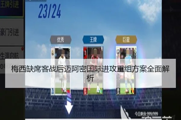 梅西缺席客战后迈阿密国际进攻重组方案全面解析